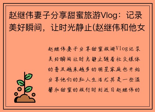 赵继伟妻子分享甜蜜旅游Vlog：记录美好瞬间，让时光静止(赵继伟和他女朋友怎么认识的)