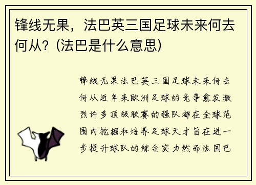 锋线无果，法巴英三国足球未来何去何从？(法巴是什么意思)