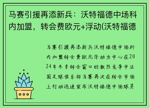 马赛引援再添新兵：沃特福德中场科内加盟，转会费欧元+浮动(沃特福德比赛直播)