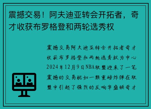 震撼交易！阿夫迪亚转会开拓者，奇才收获布罗格登和两轮选秀权