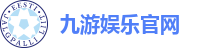 九游娱乐官网